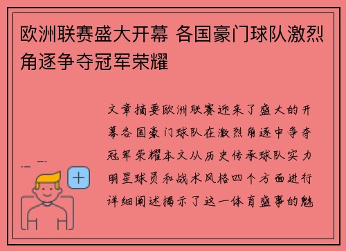 欧洲联赛盛大开幕 各国豪门球队激烈角逐争夺冠军荣耀