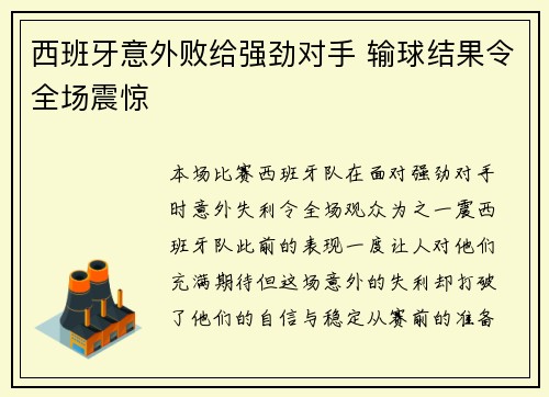 西班牙意外败给强劲对手 输球结果令全场震惊
