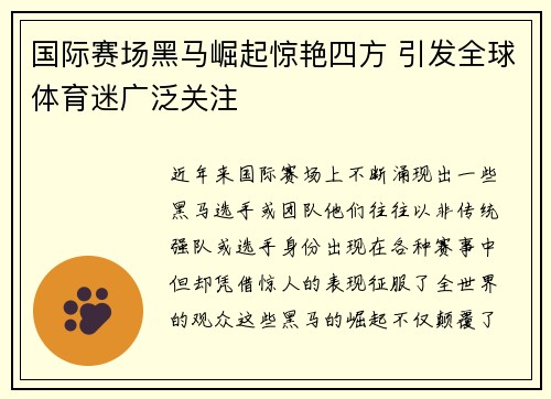 国际赛场黑马崛起惊艳四方 引发全球体育迷广泛关注