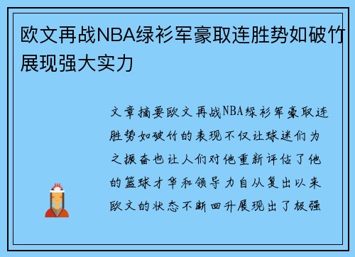 欧文再战NBA绿衫军豪取连胜势如破竹展现强大实力