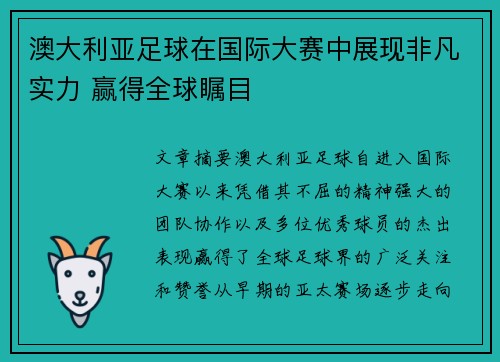 澳大利亚足球在国际大赛中展现非凡实力 赢得全球瞩目