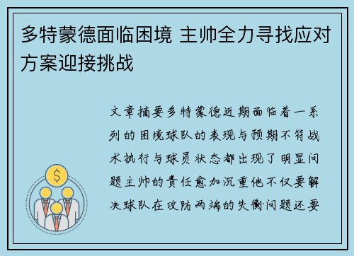 多特蒙德面临困境 主帅全力寻找应对方案迎接挑战