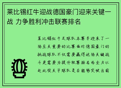 莱比锡红牛迎战德国豪门迎来关键一战 力争胜利冲击联赛排名