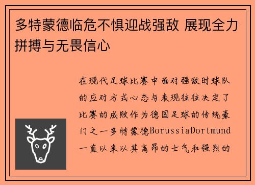 多特蒙德临危不惧迎战强敌 展现全力拼搏与无畏信心