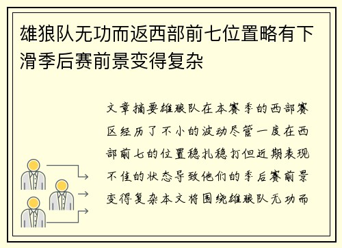 雄狼队无功而返西部前七位置略有下滑季后赛前景变得复杂