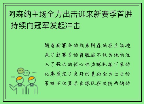 阿森纳主场全力出击迎来新赛季首胜 持续向冠军发起冲击
