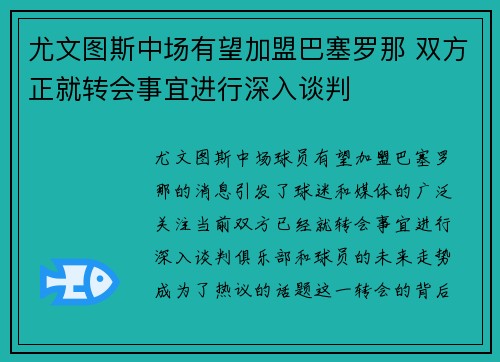 尤文图斯中场有望加盟巴塞罗那 双方正就转会事宜进行深入谈判