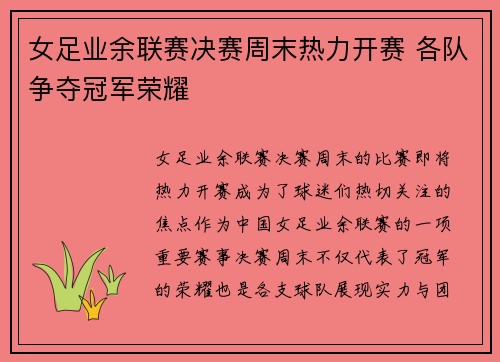 女足业余联赛决赛周末热力开赛 各队争夺冠军荣耀