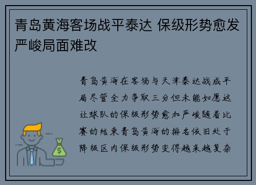 青岛黄海客场战平泰达 保级形势愈发严峻局面难改
