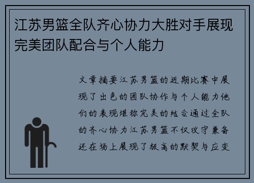 江苏男篮全队齐心协力大胜对手展现完美团队配合与个人能力