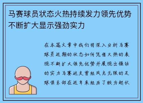 马赛球员状态火热持续发力领先优势不断扩大显示强劲实力
