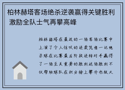柏林赫塔客场绝杀逆袭赢得关键胜利 激励全队士气再攀高峰