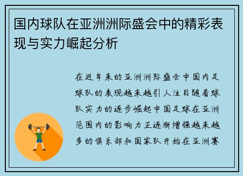 国内球队在亚洲洲际盛会中的精彩表现与实力崛起分析