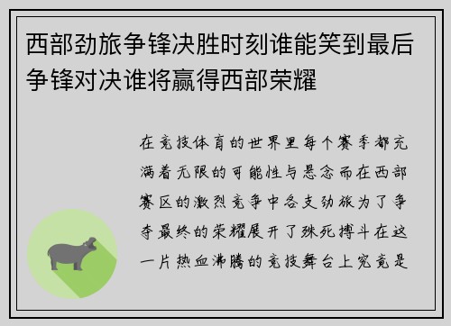 西部劲旅争锋决胜时刻谁能笑到最后争锋对决谁将赢得西部荣耀
