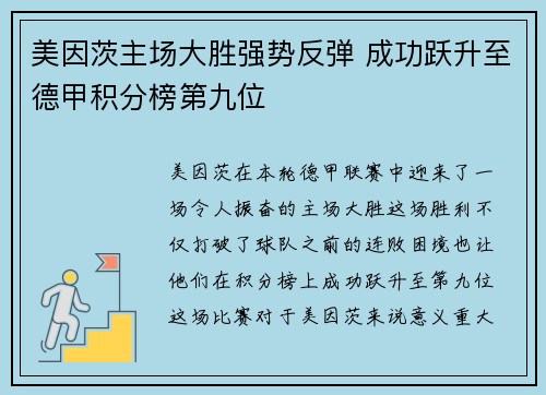 美因茨主场大胜强势反弹 成功跃升至德甲积分榜第九位