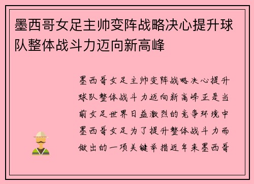 墨西哥女足主帅变阵战略决心提升球队整体战斗力迈向新高峰