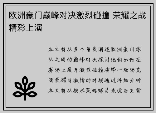欧洲豪门巅峰对决激烈碰撞 荣耀之战精彩上演