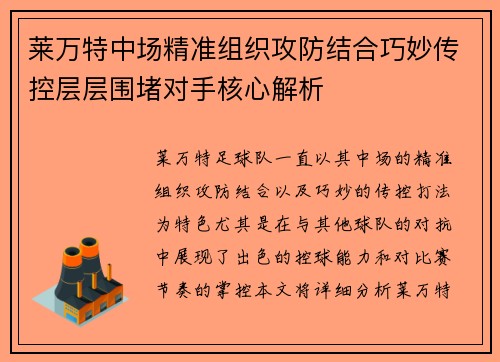 莱万特中场精准组织攻防结合巧妙传控层层围堵对手核心解析