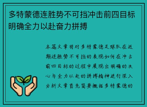 多特蒙德连胜势不可挡冲击前四目标明确全力以赴奋力拼搏