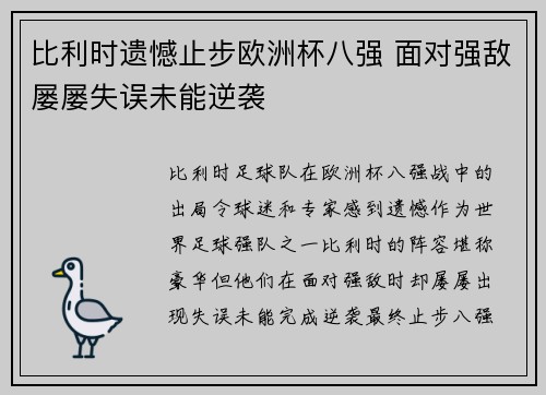 比利时遗憾止步欧洲杯八强 面对强敌屡屡失误未能逆袭