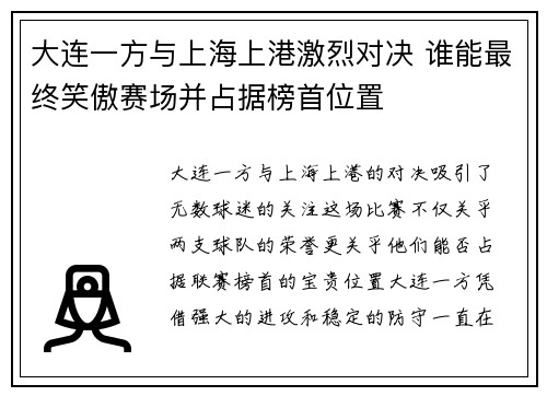 大连一方与上海上港激烈对决 谁能最终笑傲赛场并占据榜首位置