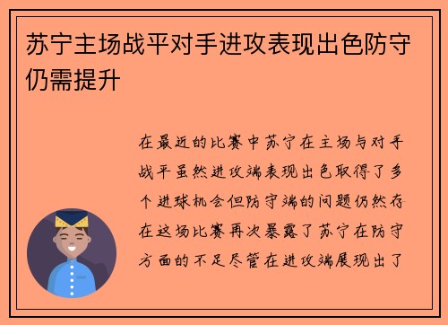 苏宁主场战平对手进攻表现出色防守仍需提升
