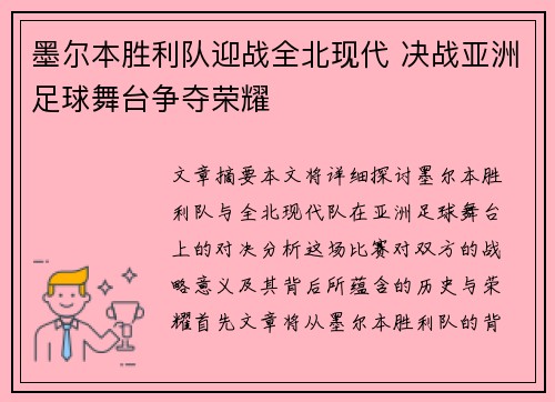 墨尔本胜利队迎战全北现代 决战亚洲足球舞台争夺荣耀