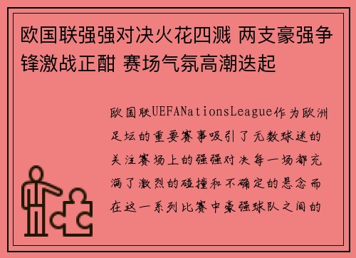 欧国联强强对决火花四溅 两支豪强争锋激战正酣 赛场气氛高潮迭起