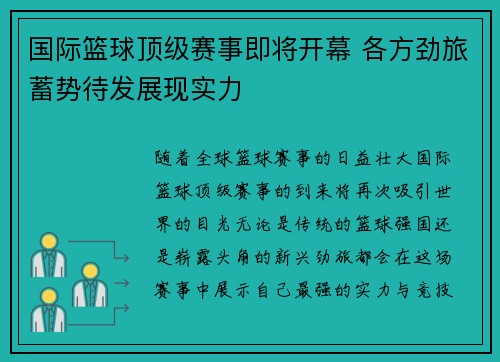 国际篮球顶级赛事即将开幕 各方劲旅蓄势待发展现实力