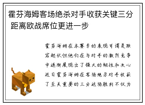 霍芬海姆客场绝杀对手收获关键三分 距离欧战席位更进一步
