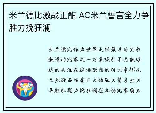 米兰德比激战正酣 AC米兰誓言全力争胜力挽狂澜