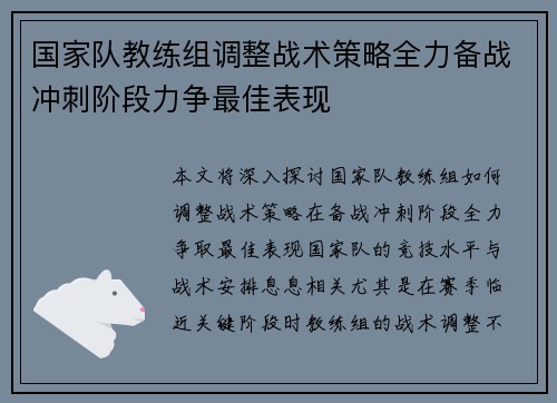 国家队教练组调整战术策略全力备战冲刺阶段力争最佳表现