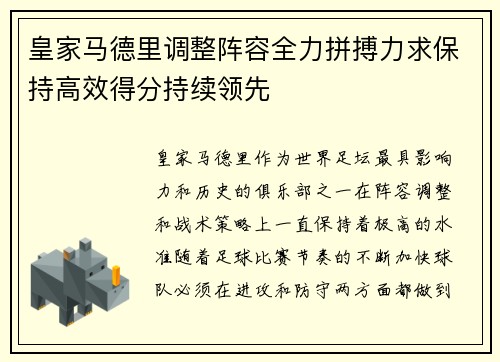 皇家马德里调整阵容全力拼搏力求保持高效得分持续领先