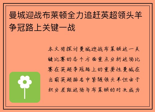 曼城迎战布莱顿全力追赶英超领头羊争冠路上关键一战