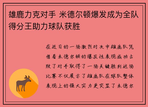 雄鹿力克对手 米德尔顿爆发成为全队得分王助力球队获胜