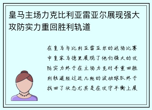 皇马主场力克比利亚雷亚尔展现强大攻防实力重回胜利轨道