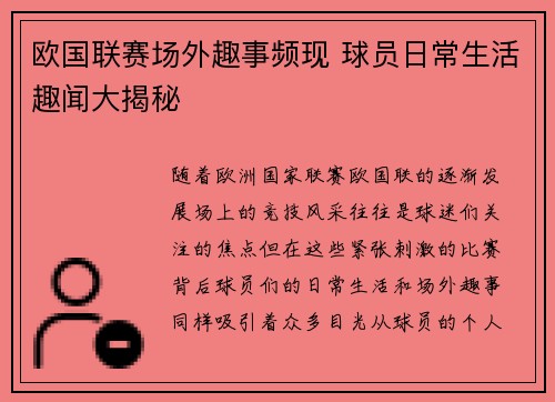 欧国联赛场外趣事频现 球员日常生活趣闻大揭秘