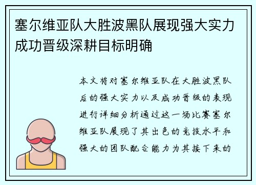 塞尔维亚队大胜波黑队展现强大实力成功晋级深耕目标明确