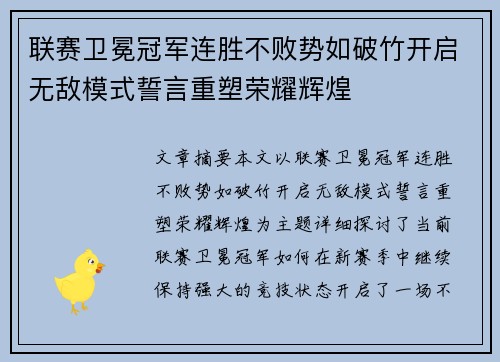 联赛卫冕冠军连胜不败势如破竹开启无敌模式誓言重塑荣耀辉煌