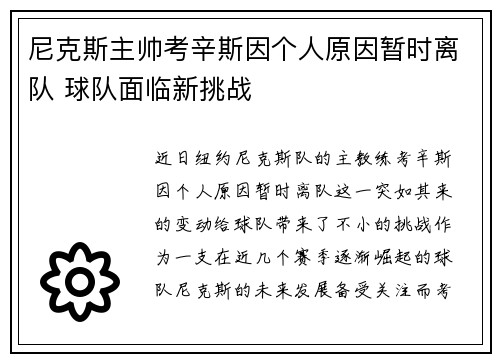 尼克斯主帅考辛斯因个人原因暂时离队 球队面临新挑战
