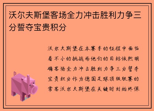 沃尔夫斯堡客场全力冲击胜利力争三分誓夺宝贵积分