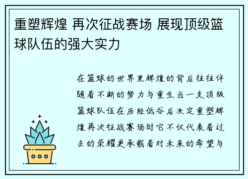 重塑辉煌 再次征战赛场 展现顶级篮球队伍的强大实力