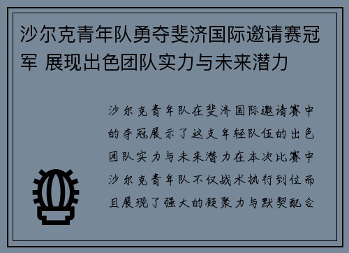 沙尔克青年队勇夺斐济国际邀请赛冠军 展现出色团队实力与未来潜力