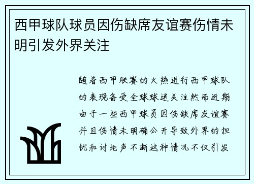 西甲球队球员因伤缺席友谊赛伤情未明引发外界关注