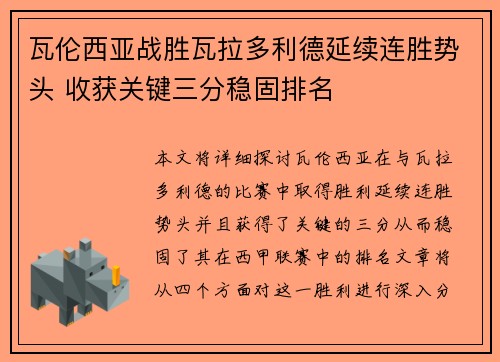 瓦伦西亚战胜瓦拉多利德延续连胜势头 收获关键三分稳固排名