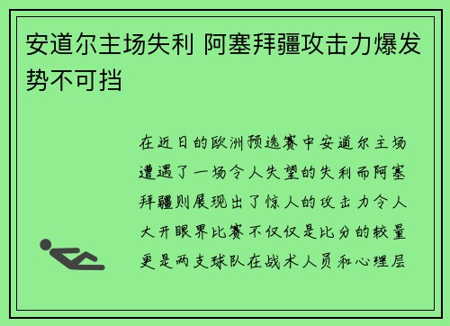 安道尔主场失利 阿塞拜疆攻击力爆发势不可挡