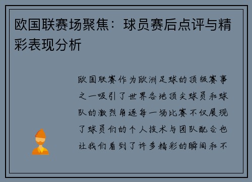 欧国联赛场聚焦：球员赛后点评与精彩表现分析