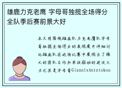 雄鹿力克老鹰 字母哥独揽全场得分 全队季后赛前景大好