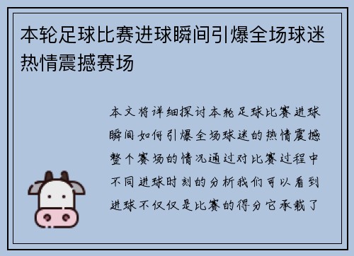 本轮足球比赛进球瞬间引爆全场球迷热情震撼赛场