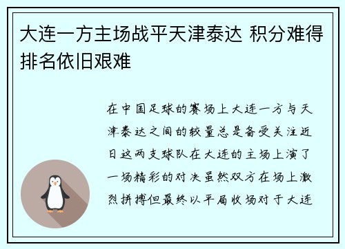 大连一方主场战平天津泰达 积分难得排名依旧艰难